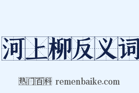 河上柳反义词是什么意思的图片